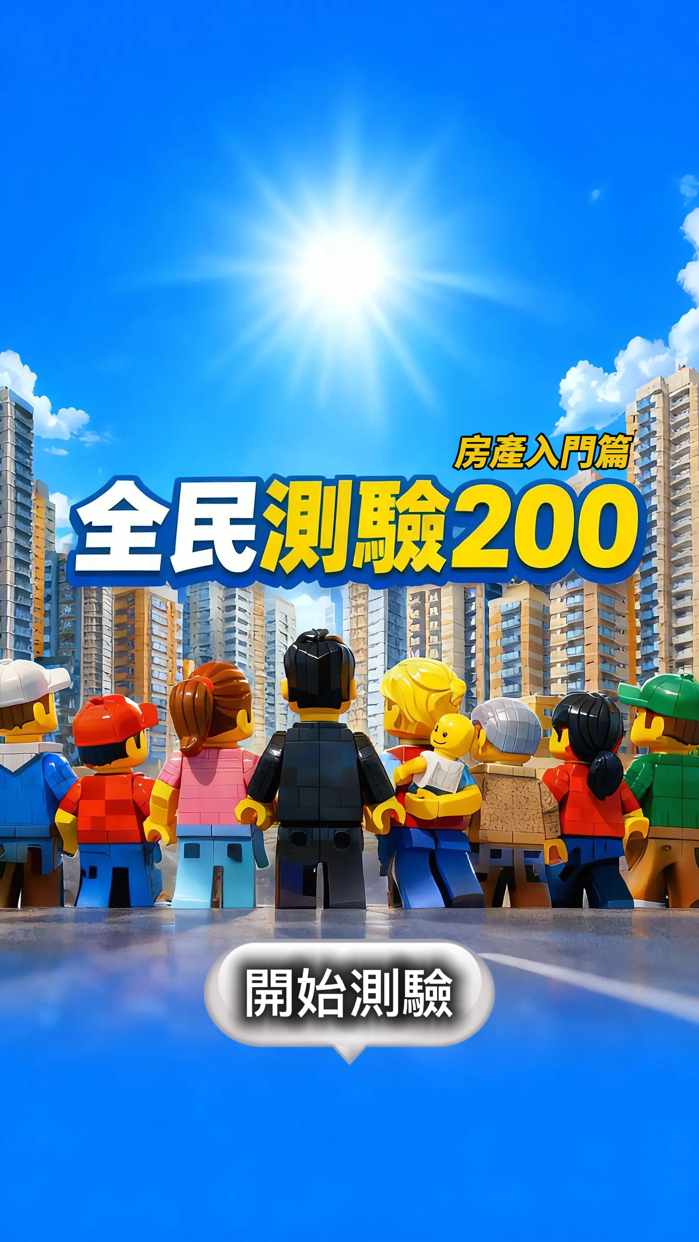 全民測驗200 開始闖關